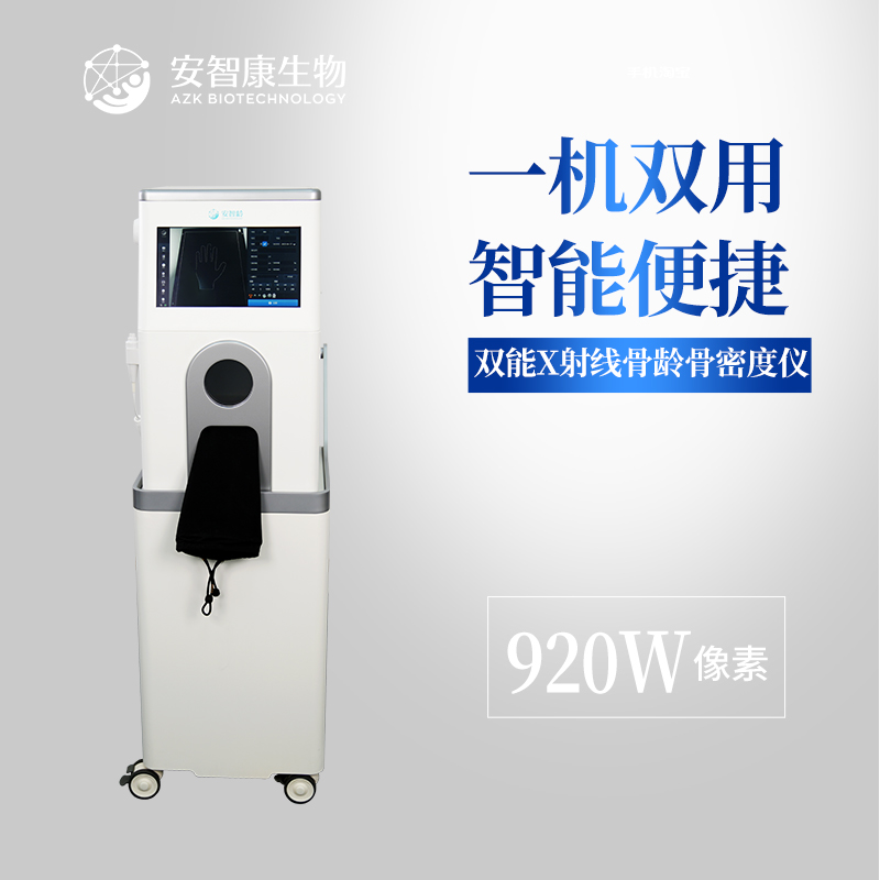 安智龄 IDR-301HR 920万超高清像素 体检筛查 骨密度骨龄仪