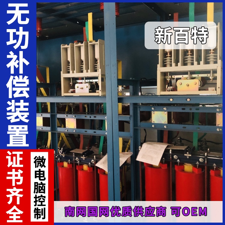 新百特 安装 静态无功补偿装置 工业企业用 厂家定制