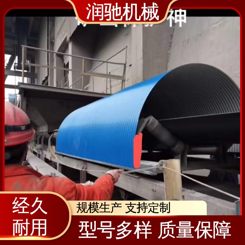 润驰机械 使用寿命长 弓形波浪 运送机密封罩 用于矿山港口行业