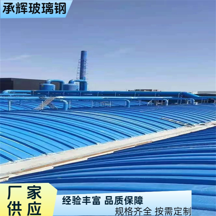承辉 厂家 玻璃钢污水池加盖 不腐不烂不裂 规格齐全
