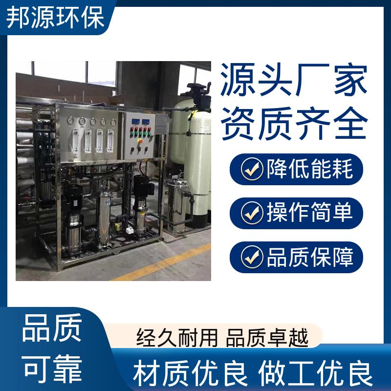 规格齐全 超纯水系统 反渗透山泉水设备 智能实时监测 邦源环保