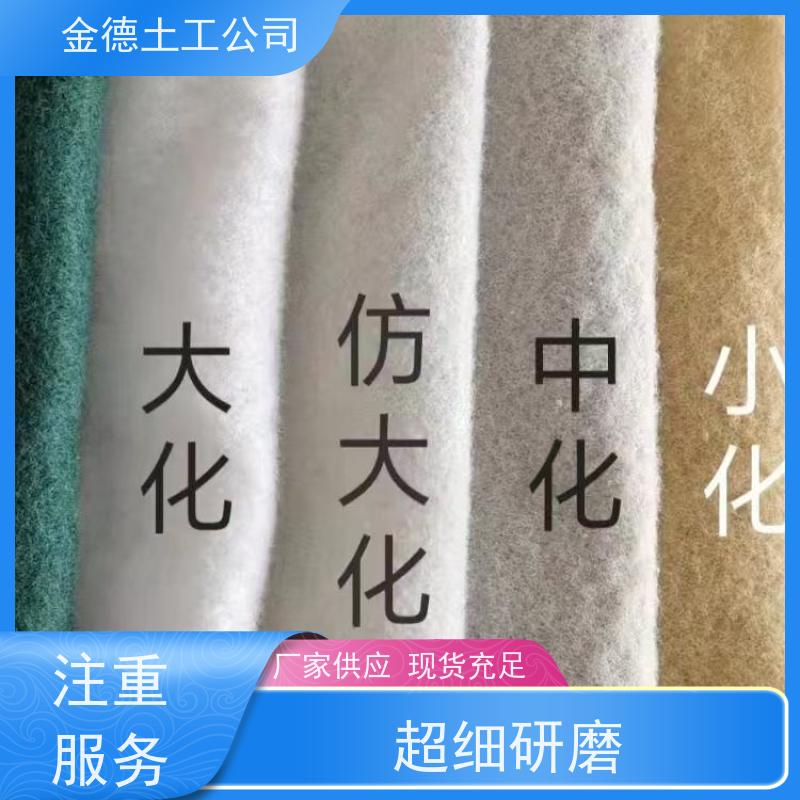 金德 涤纶长丝纺粘针刺土工布600g 表面光滑不粘土 水闸工程之基础