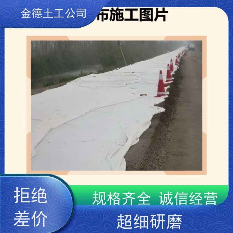 金德 非织造500g丙纶长丝土工布 克重规格可选择 防汛抢险堵管涌