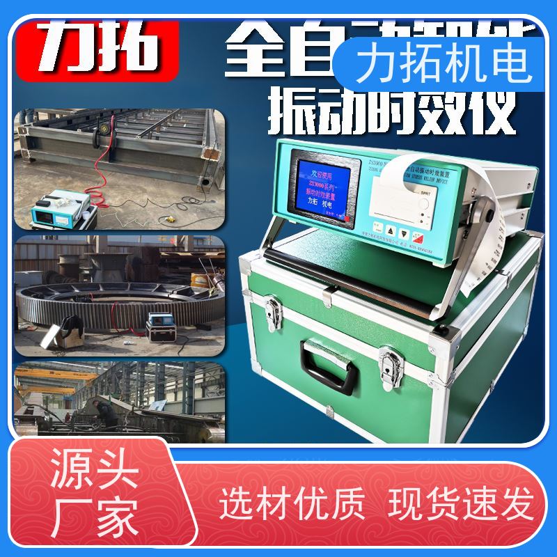 力拓机电 通用型振动时效仪 有效消除应力 焊接变形克星