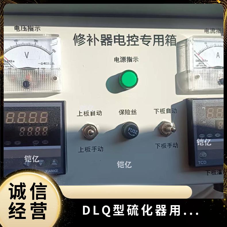 DLQ型硫化器用温度调节控制箱 公称合模力22MN