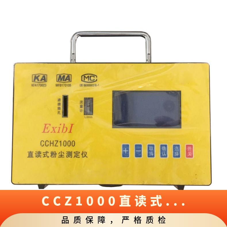 CCZ1000直读式测尘仪 全中文液晶显示连续工作时间