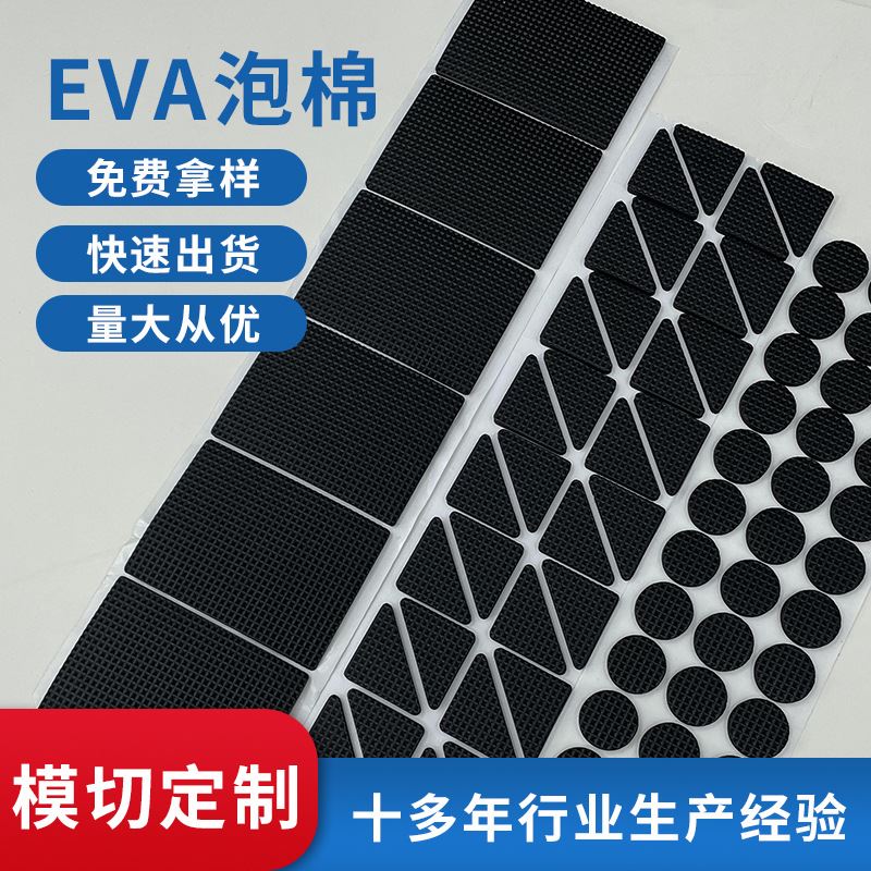 亿辉源包装EVA泡棉脚垫防震 高粘无痕可定制家具电器防滑垫