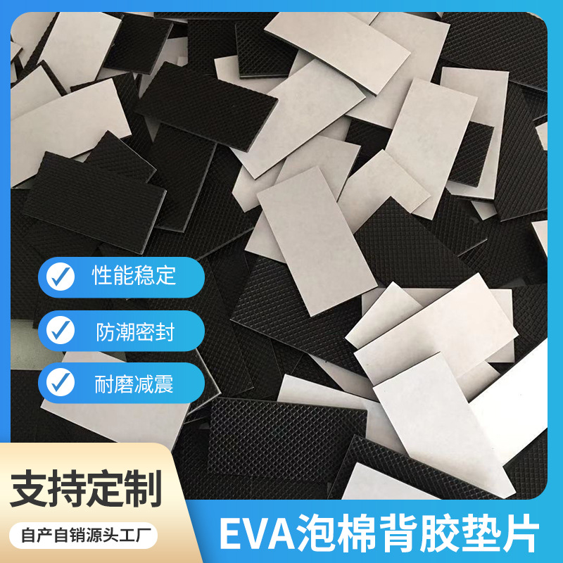 源头厂家 自粘eva脚垫 EVA海绵粘垫 圆形背胶泡棉 可按图按样模切成型