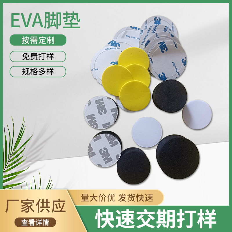 亿辉源包装 自粘eva脚垫 EVA海绵粘垫 背胶泡棉 外观支持按需定制