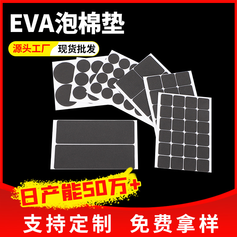 厂家供应EVA泡棉定制家具电器静音防滑垫片背胶自粘脚垫
