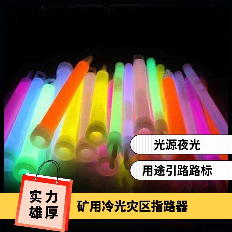 矿用冷光灾区指路器 用来夜光指引 黄色荧光棒发光持久