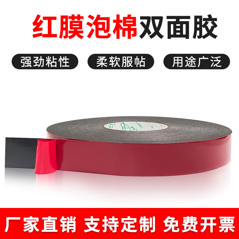 PE汽车海绵双面胶 强力无痕泡棉胶带 广告铭牌胶贴 红膜双面胶带
