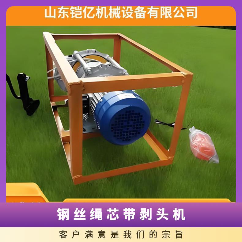 钢丝绳芯剥皮机电动220V/380 将剥头机固定好