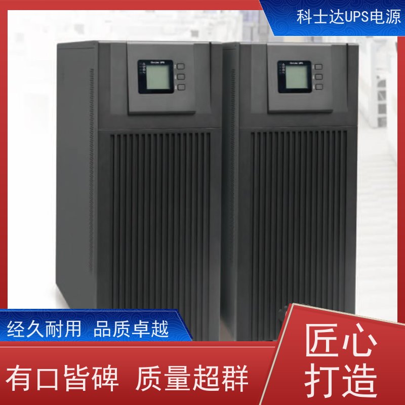科士达UPS工厂 YDC9101H 三进单出 外接电池 厂价批发 安装 质保三年