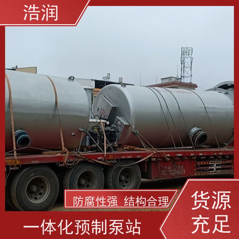 浩润 市政一体化预制泵站 集成化程度高 用于雨水提升 