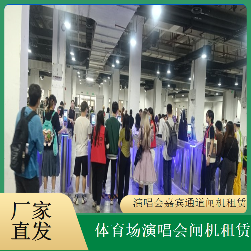 国内峰会活动专用闸机租赁 符合国内峰会管理与使用习惯