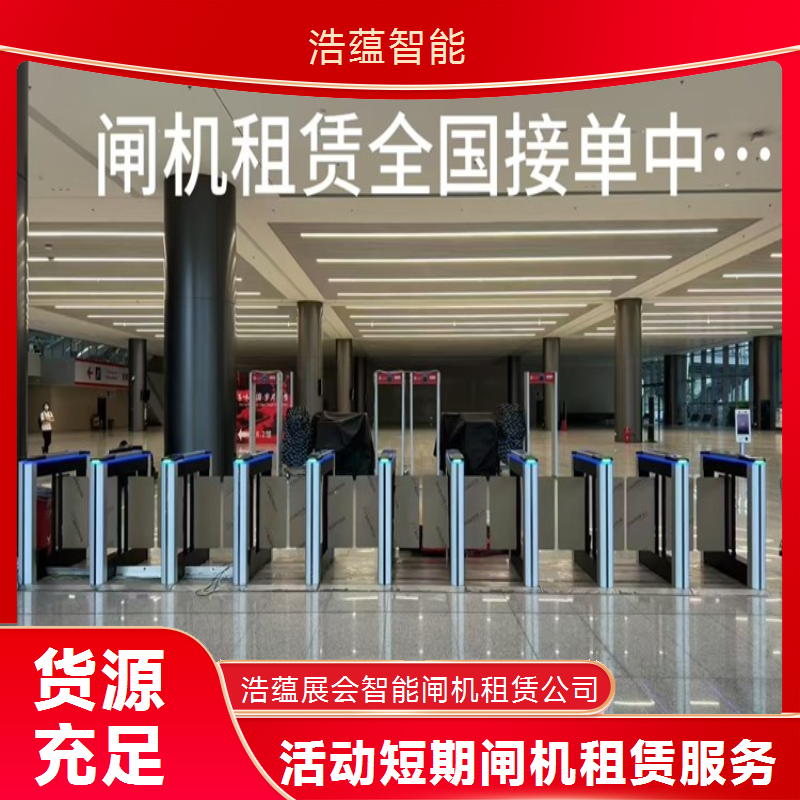 临时论坛活动闸机租赁服务 静音运行不干扰临时论坛现场氛围