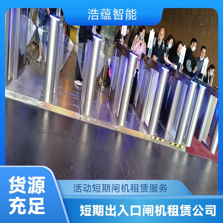 临时国内活动闸机租赁服务 符合国内临时活动管理习惯