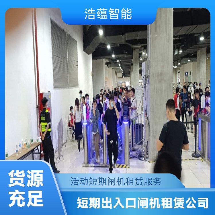 临时常规活动闸机租赁服务 适配企业常规性临时活动使用