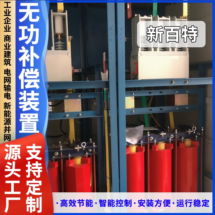 新百特 安装 低压动态无功补偿装置 商业建筑用 厂家定制