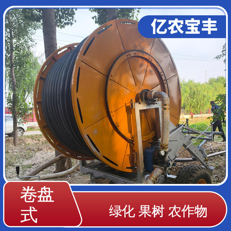 亿农宝丰 绿化 果树 农作物 移动式 重中型 农田喷灌机器