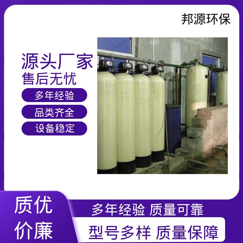邦源环保 玻璃钢材质 活性炭过滤器 20吨软化设备 运行稳定