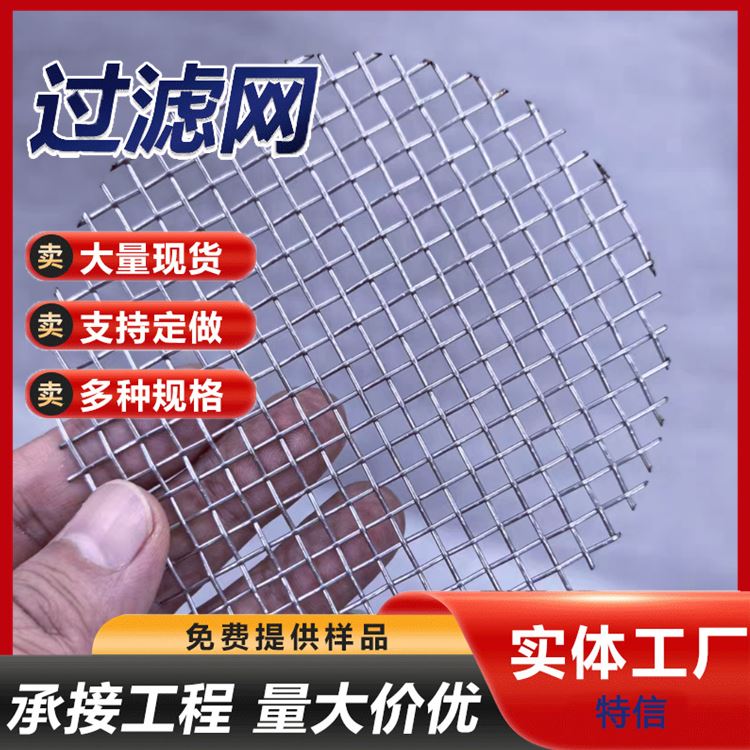 特信 304密纹网 反差丝网过滤网 不锈钢方孔网 圆形金属编织网