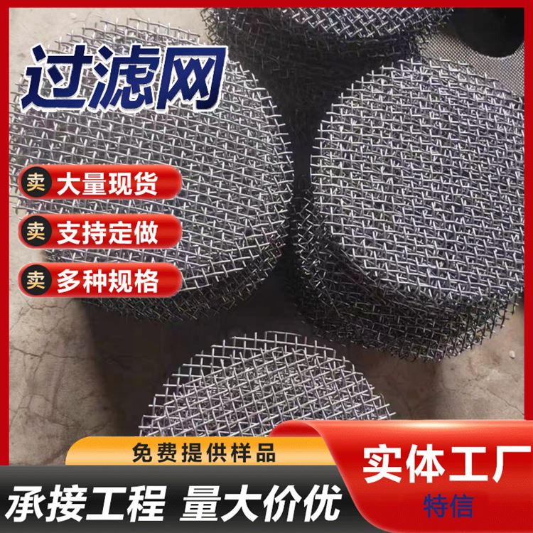 304不锈钢滤网 细密筛网 金属蚀刻过滤网颗粒机过滤网片 厂家供应