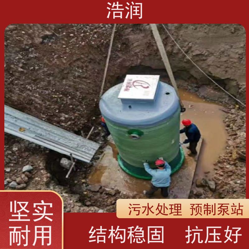 浩润 一体化预制泵站处理设备 防腐蚀 不渗漏 安装简便