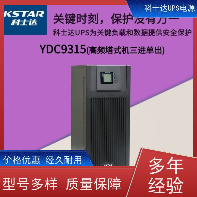科士达UPS代理商 YDC9315 单进单出 外接蓄电池 安装维修维护