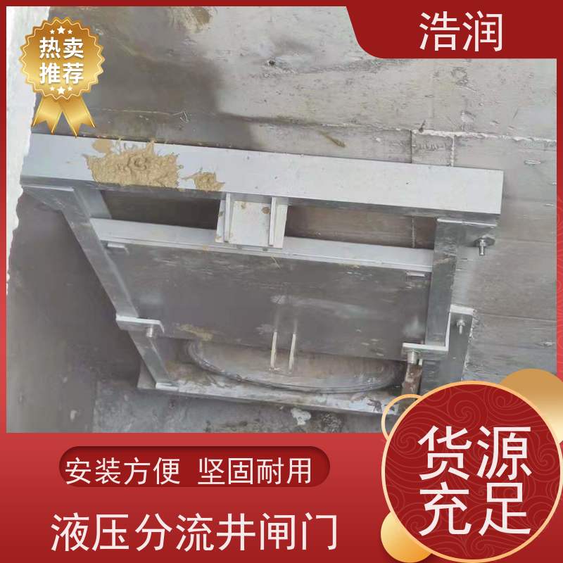 浩润 调节下开式闸门 防腐性强 结构合理 性价比高