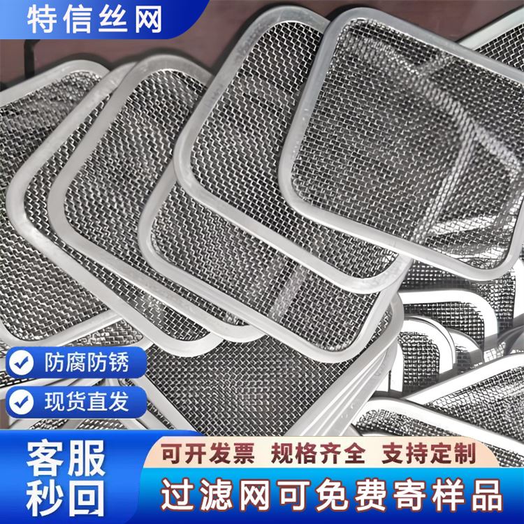 特信金属 圆形过滤网 厂家设计 质量保障 厚黑丝布