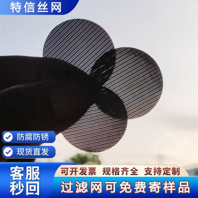 特信金属 规格齐全 源头厂家 210黑丝布 150目不锈钢滤网