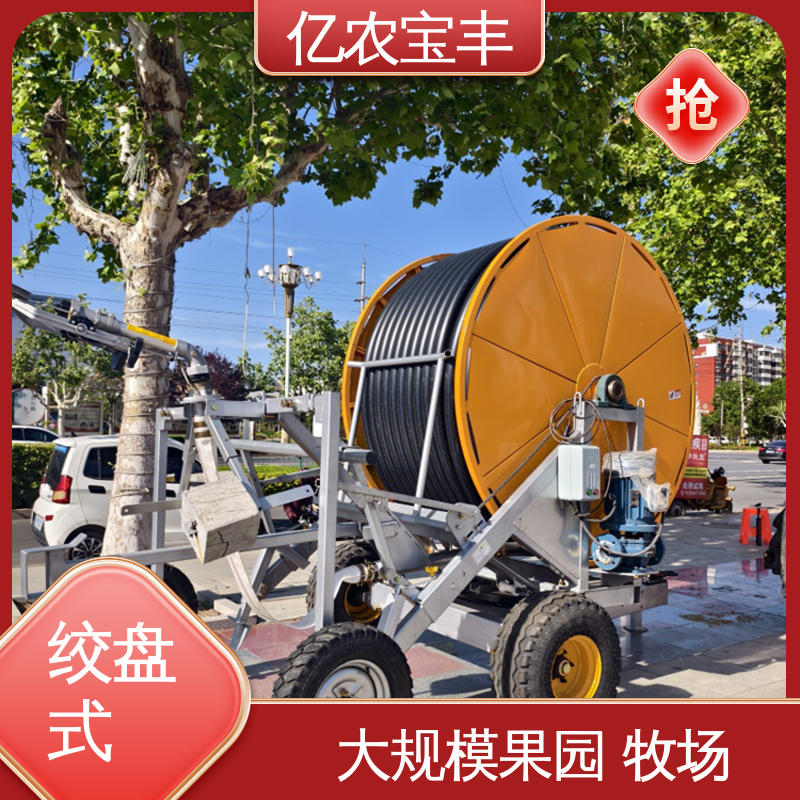 温室移动喷灌机 重中型 卷盘式 菜地 果园 农田 大棚 亿农宝丰