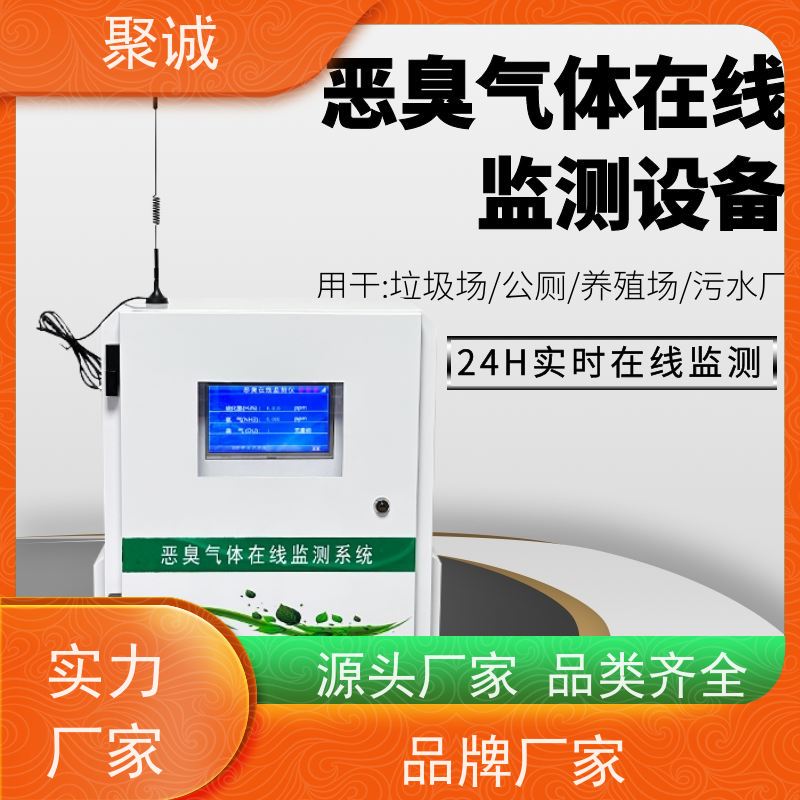 聚诚 恶臭在线监测系统 化工园区臭味监测设备 臭气监测仪器