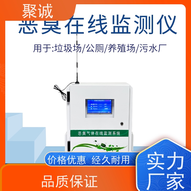 聚诚ec01 恶臭气体在线监测仪 垃圾焚烧臭气监测设备 恶臭监控