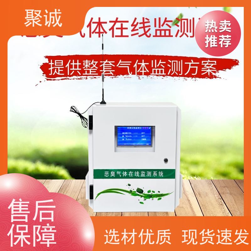 聚诚科技 在线恶臭气体检测仪 厂界恶臭气体浓度分析仪