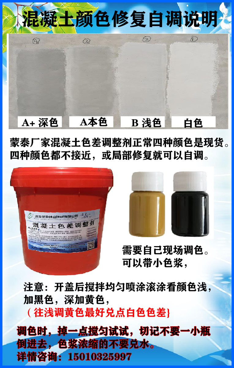  混凝土色差修补剂 可抑制10种以上的霉菌生长 严选原材 品质放心