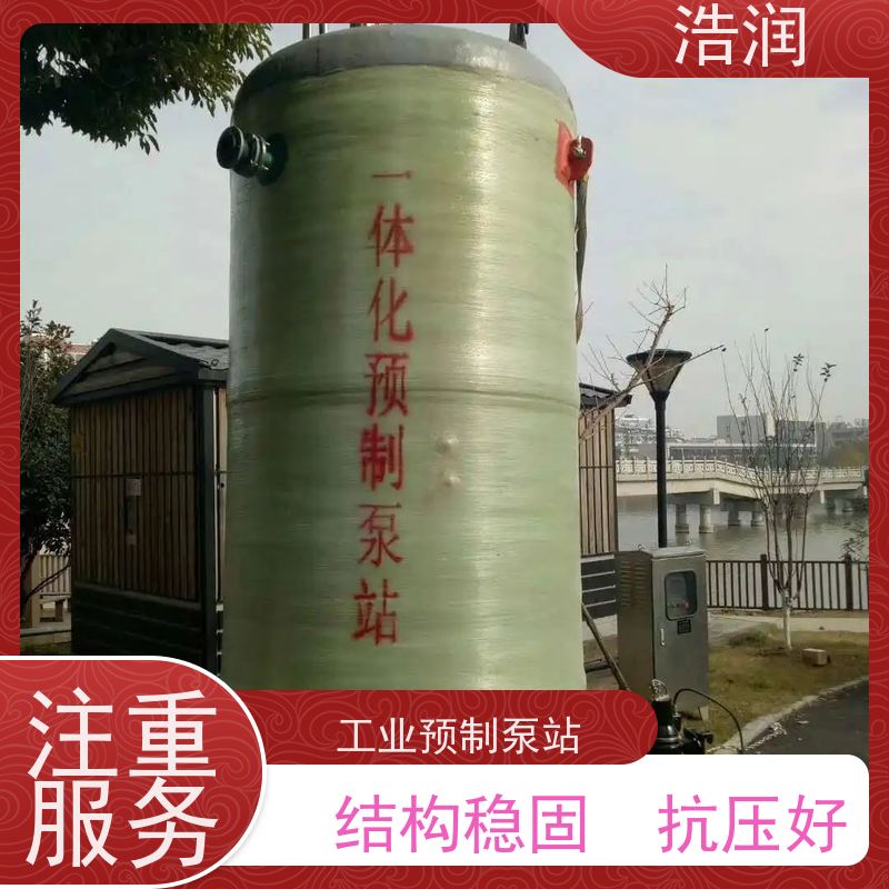 浩润 工业预制泵站 集成化程度高 水利站排水防涝输送设备