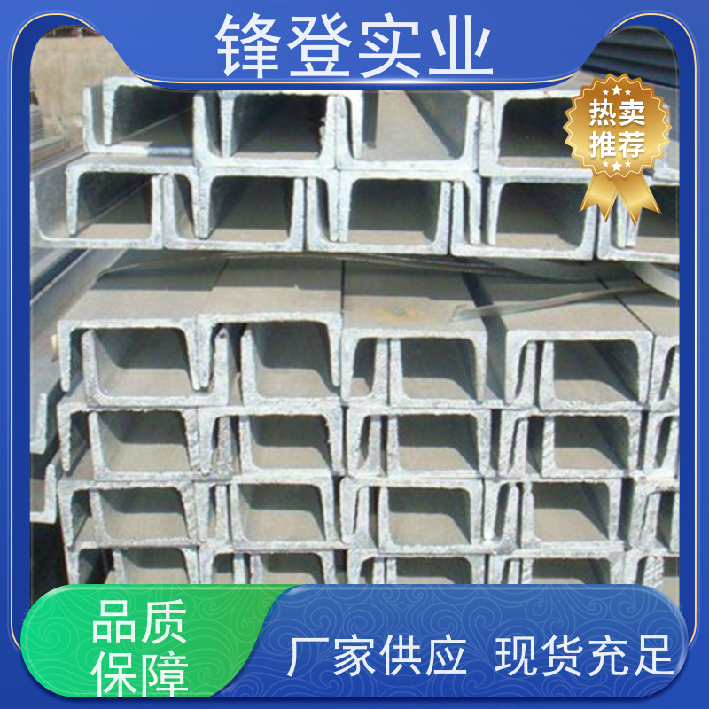 锋登实业 热轧镀锌槽钢 Q235B 市场批发供应 材质槽 钢结构制造幕墙