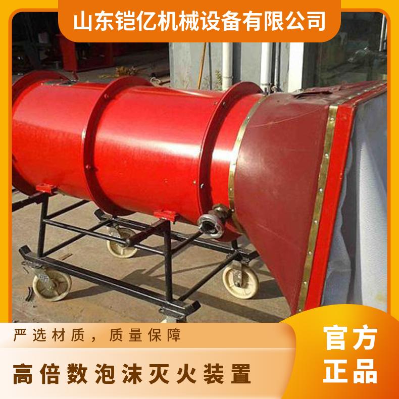 铠亿 高倍数泡沫灭火装置移动式煤矿巷道专用