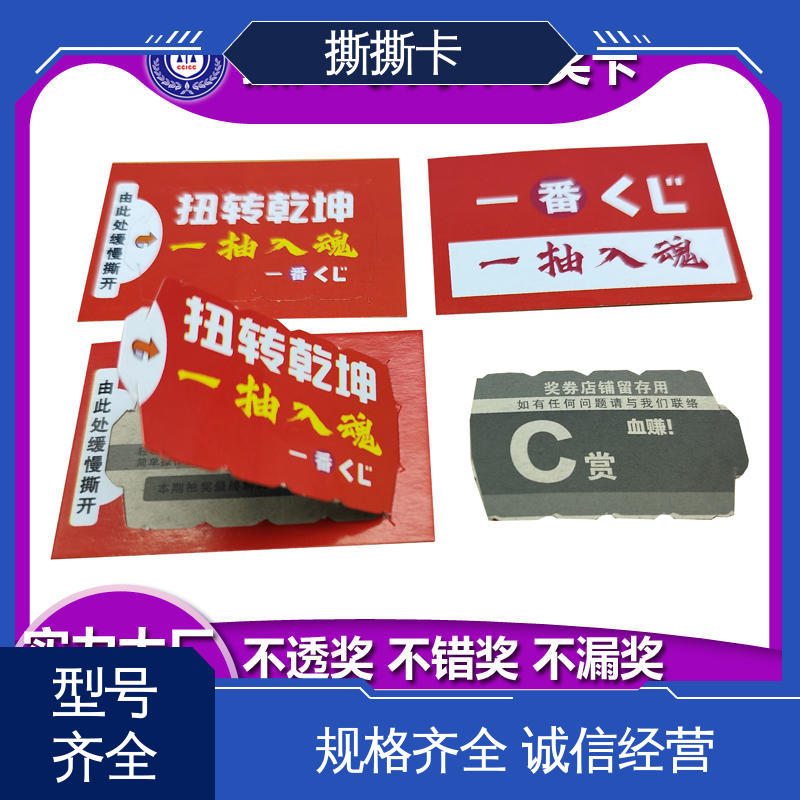 海略 刮开率 ≥98% 一番赏抽抽乐 墨层耐磨 ≥500次 实力厂家 品质优越