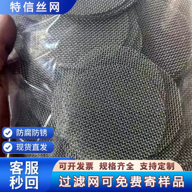 特信 多年经验 品类齐全 不锈钢过滤网罩 丝网黑丝布