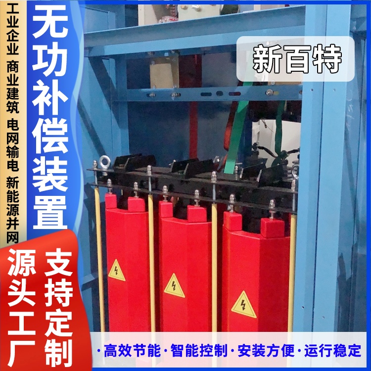 新百特 安装 无功动态补偿装置 工业企业用 厂家定制