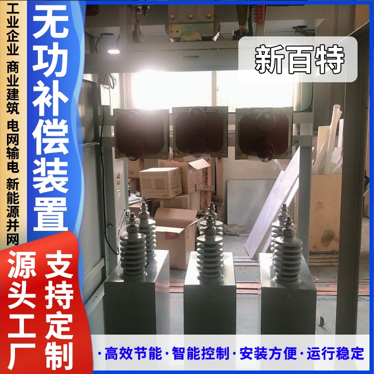 新百特 安装 无功补偿装置设计 电网输电用 厂家定制