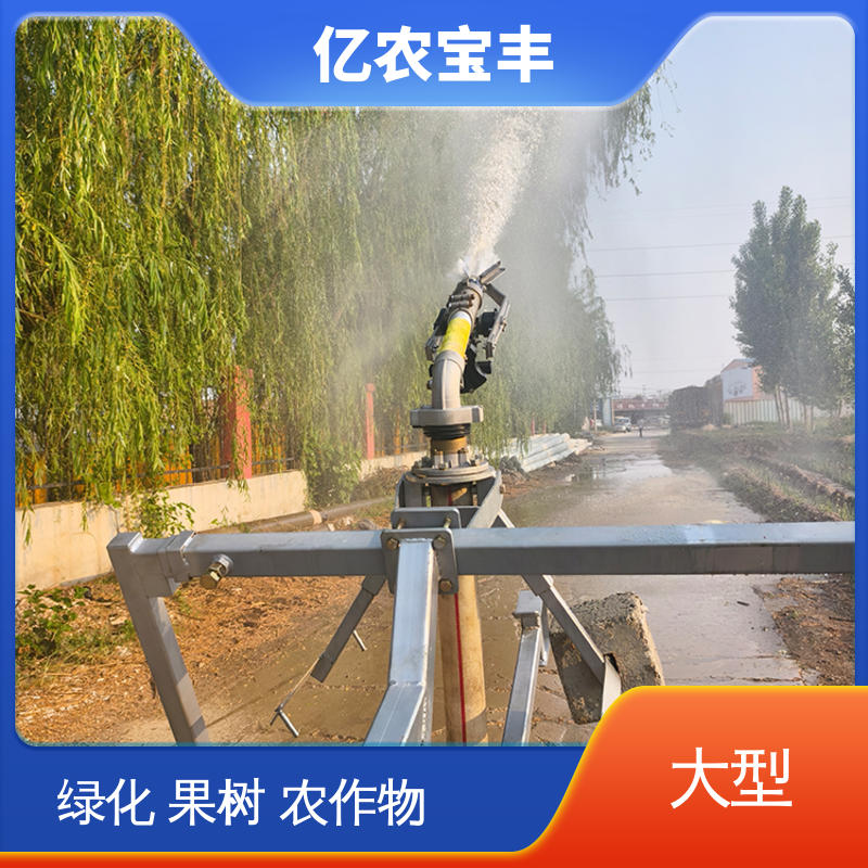 亿农宝丰 大型 智能水肥一体灌溉设备 移动式 绿化 果树 农作物