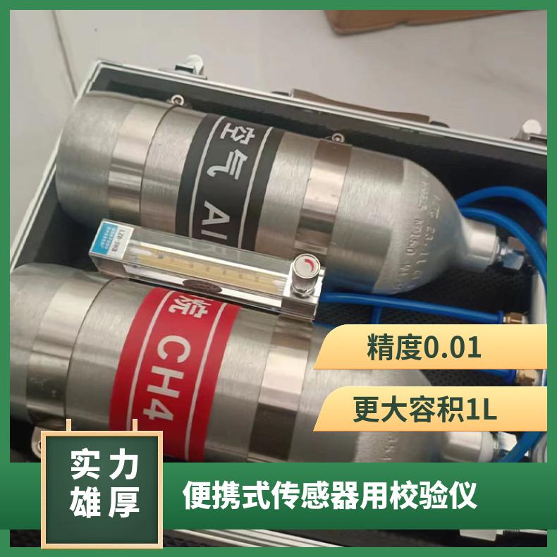 矿用便携式传感器用校验仪 0.4L低浓甲烷仪器调校仪
