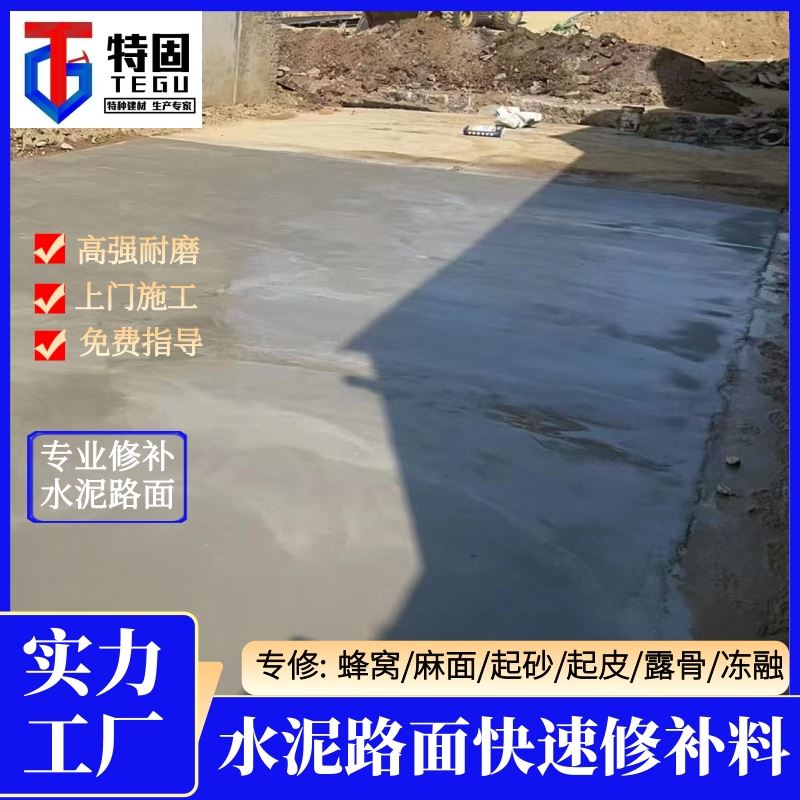 特固 水泥路面麻面修补料 低温不脆裂 长期生产供应