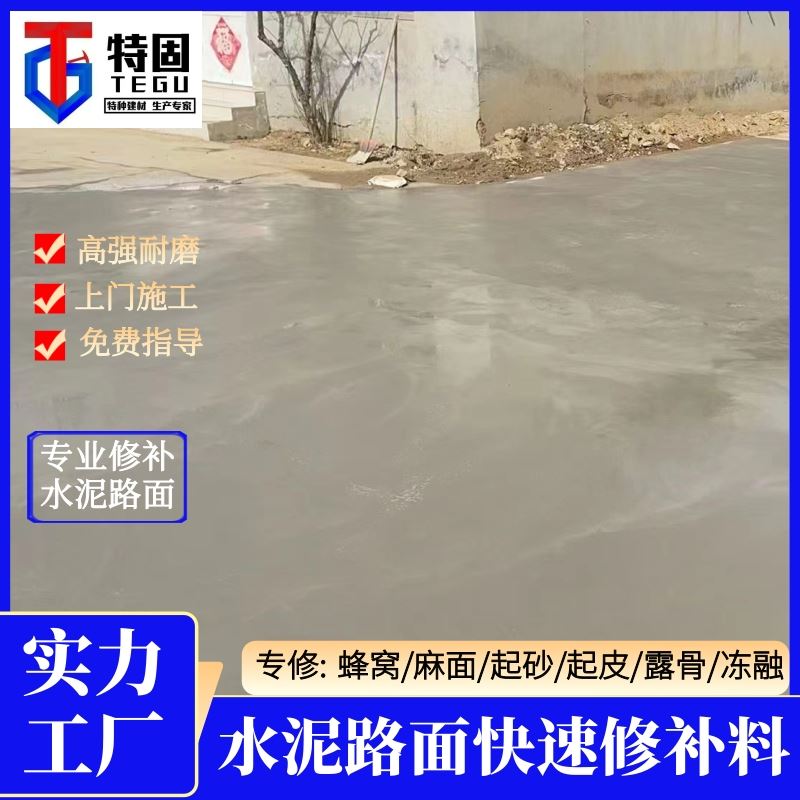 特固 水泥路面起砂修补料 防腐蚀 耐酸碱 长期生产供应