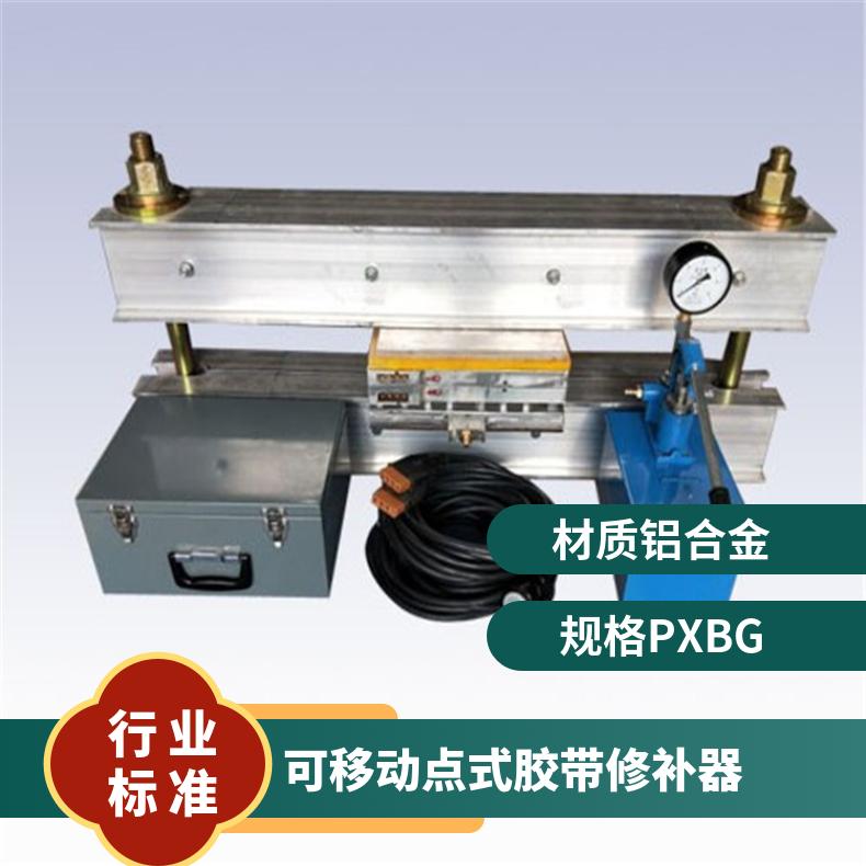 可移动点式胶带修补器 规格PXBG硫化机加热板与电控箱
